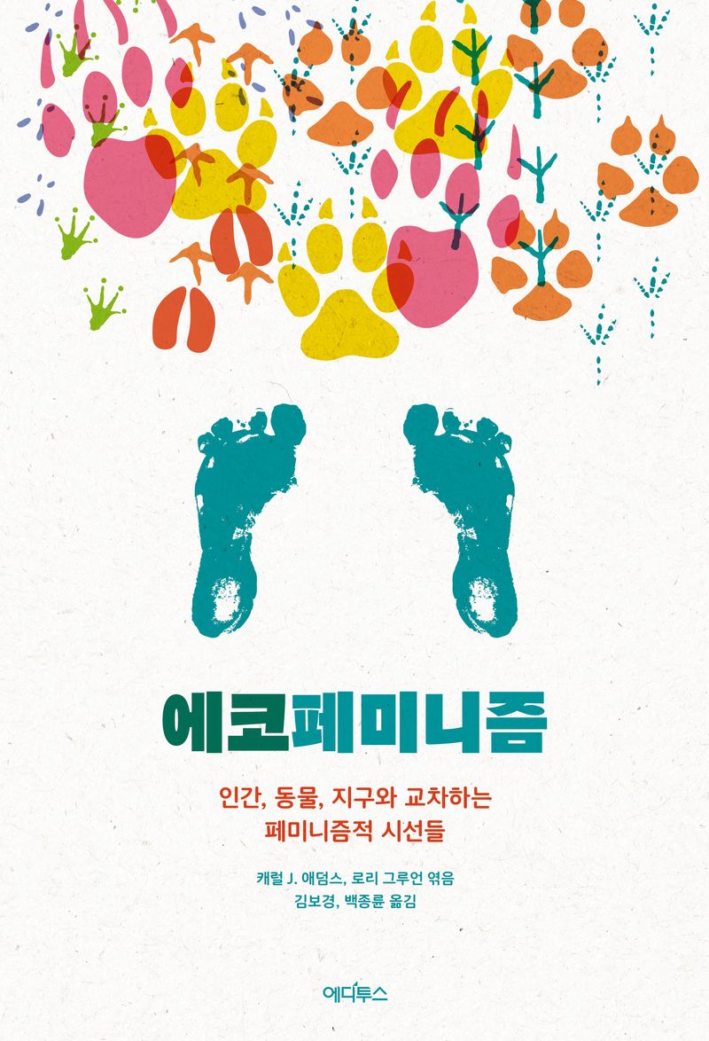 에코페미니즘 : 인간, 동물, 지구와 교차하는 페미니즘적 시선들