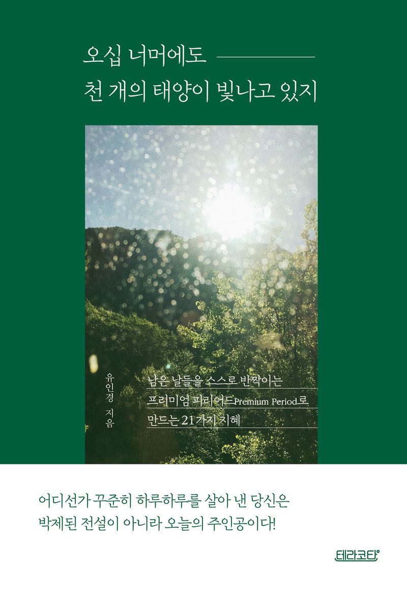 오십 너머에도 천 개의 태양이 빛나고 있지 / 유인경 지음