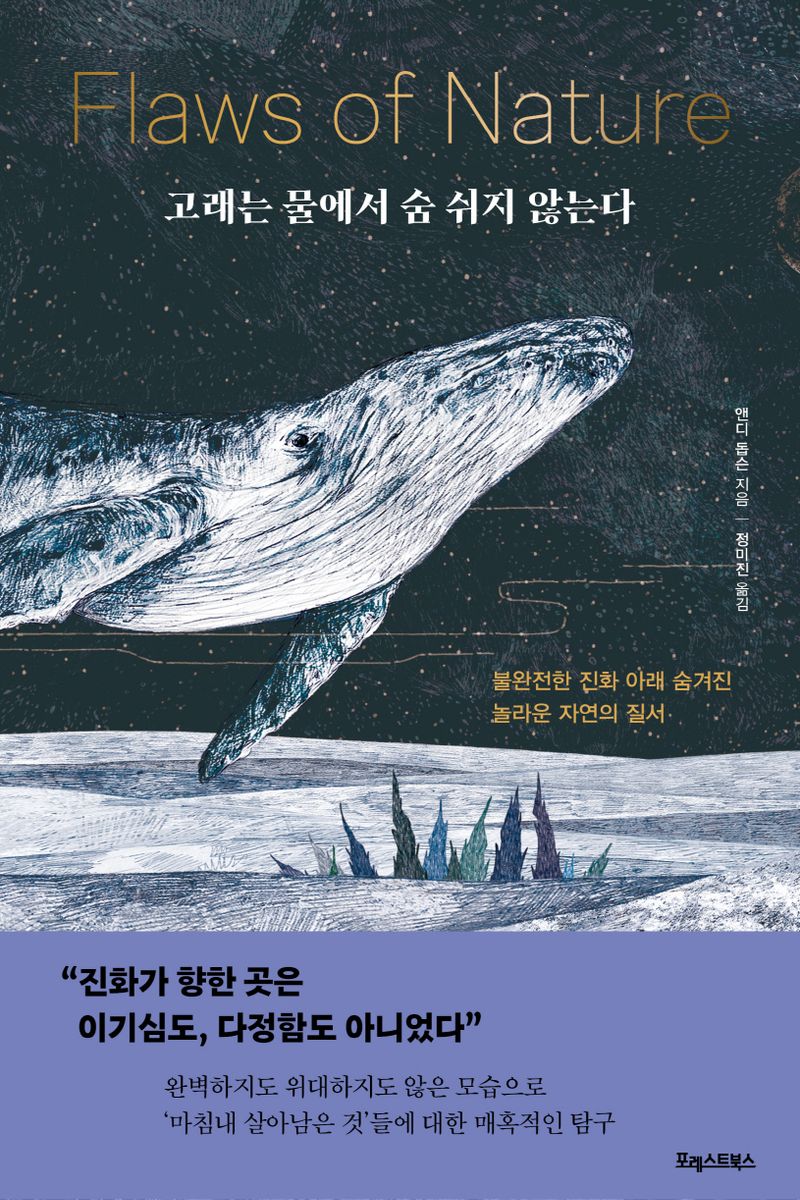 고래는 물에서 숨 쉬지 않는다 : 불완전한 진화 아래 숨겨진 놀라운 자연의 질서
