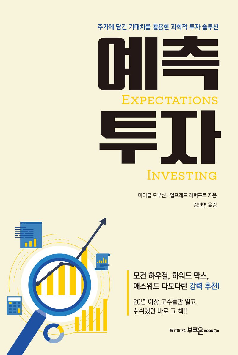 예측투자 : 주가에 담긴 기대치를 활용한 과학적 투자 솔루션