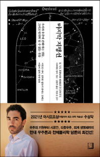 마지막 지평선 [전자자료] : 우리가 우주에 관해 아는 것들, 그리고 영원히 알 수 없는 것들