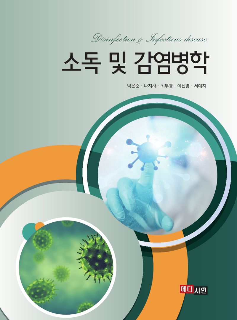 소독 및 감염병학 = Dsinfection & infectious disease