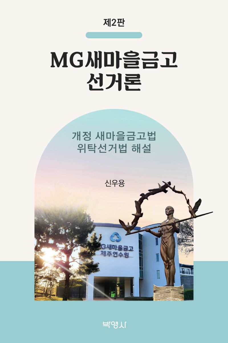 MG새마을금고 선거론 : 개정 새마을금고법·위탁선거법 해설