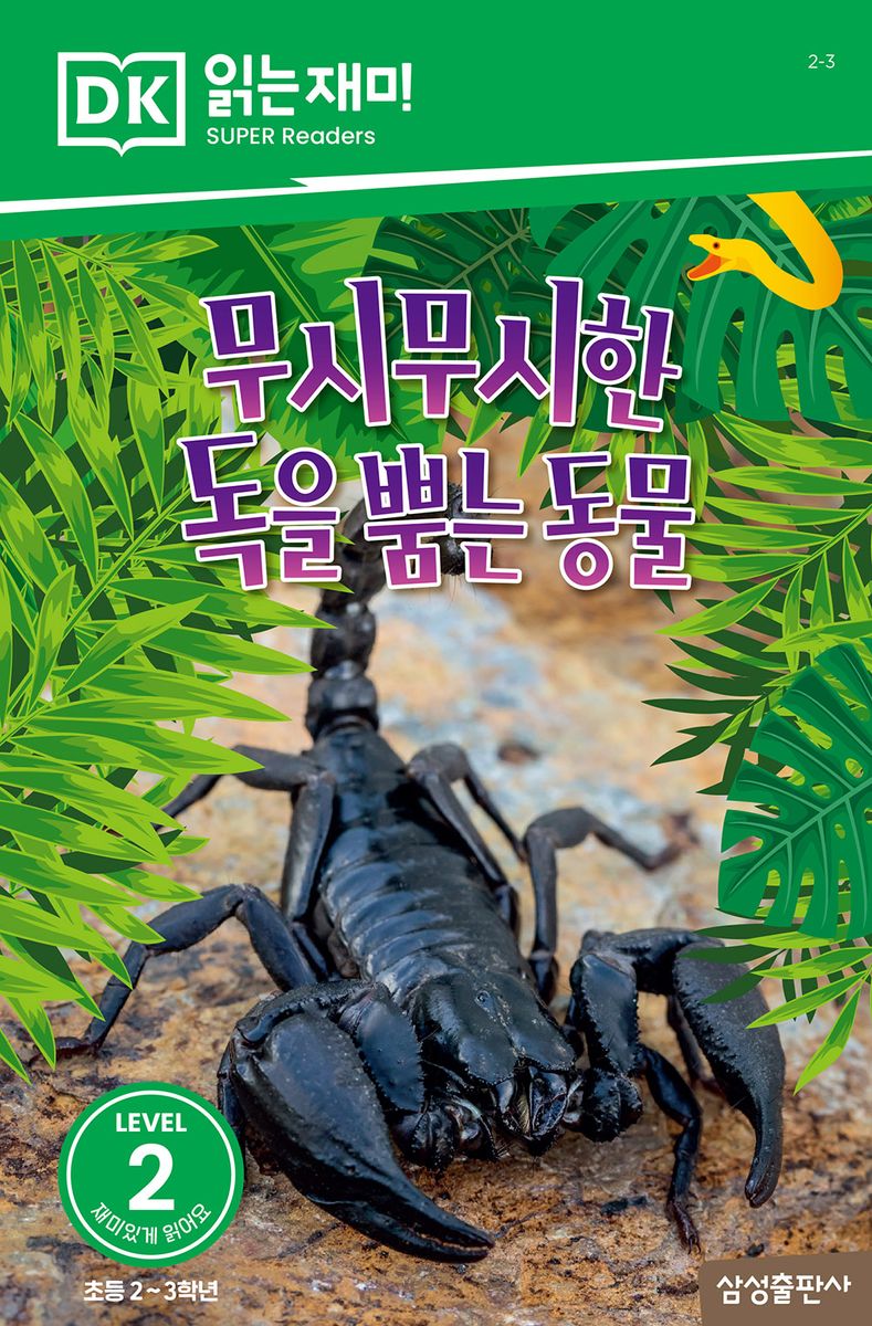 무시무시한 독을 뿜는 동물