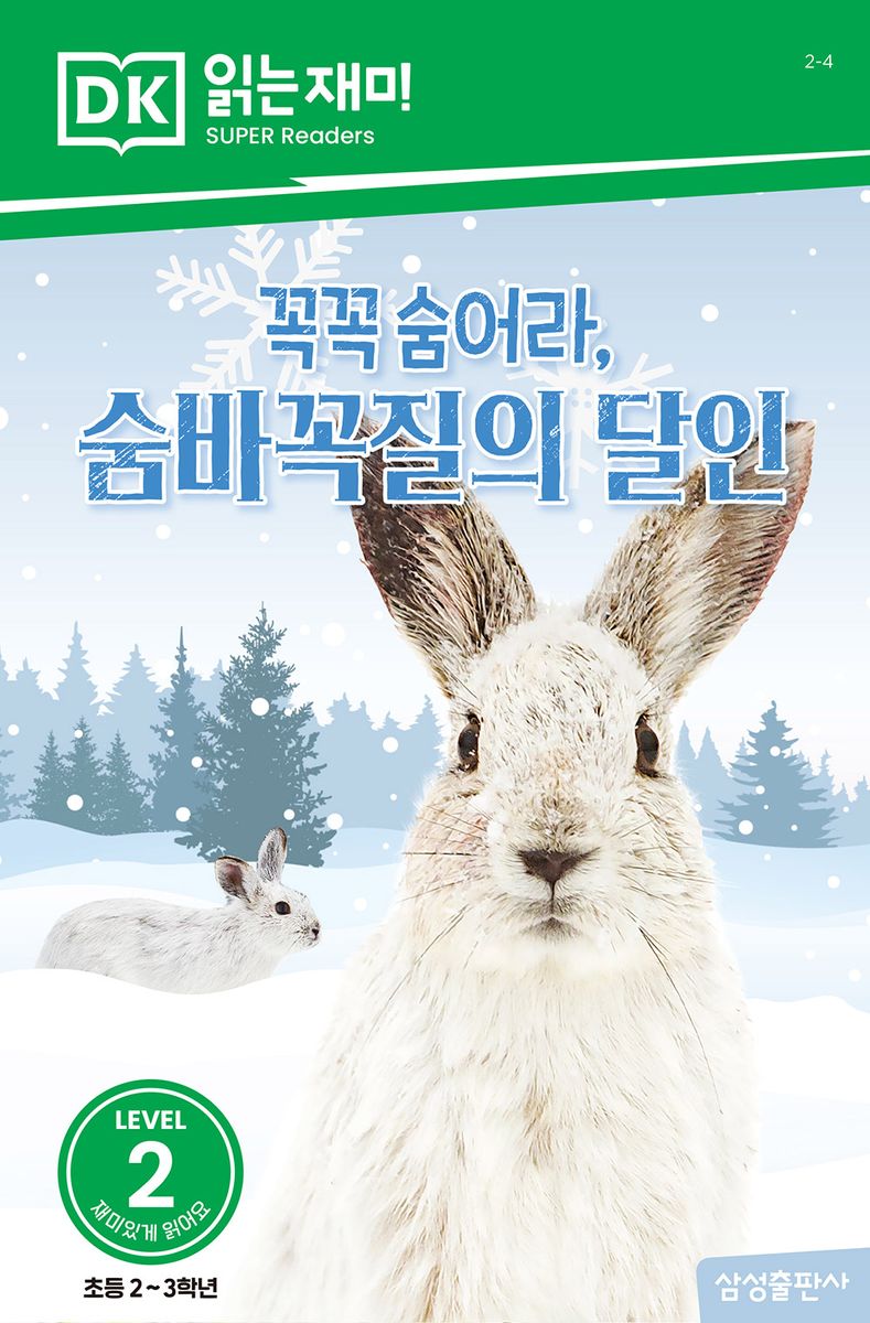 꼭꼭 숨어라, 숨바꼭질의 달인