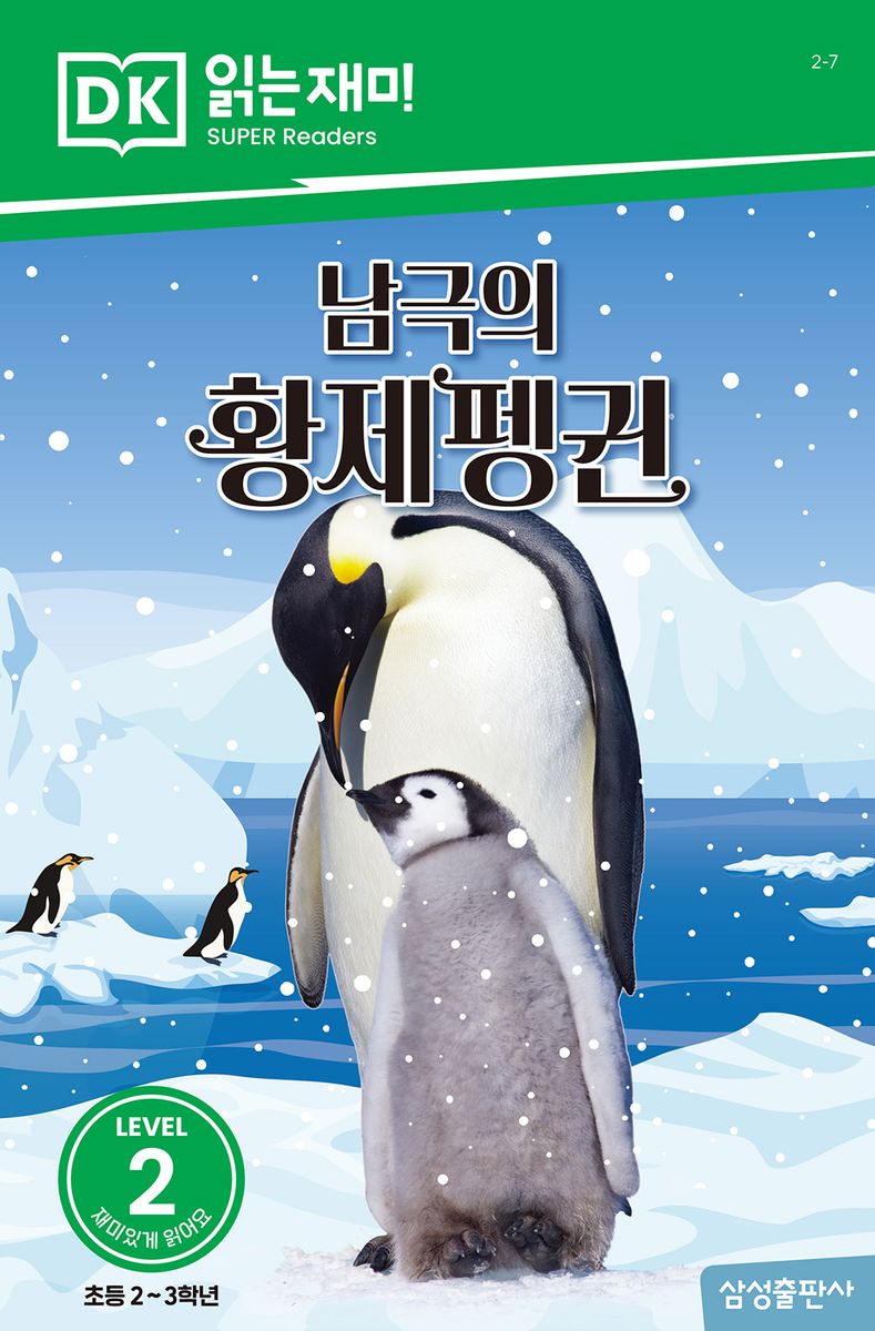 남극의 황제펭귄