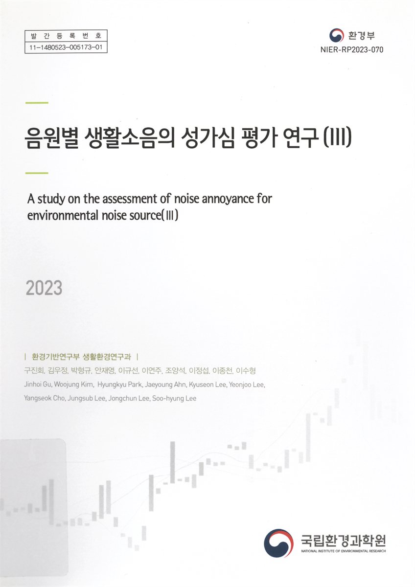음원별 생활소음의 성가심 평가 연구 = A study on the assessment of noise annoyance according to living noise source. 3
