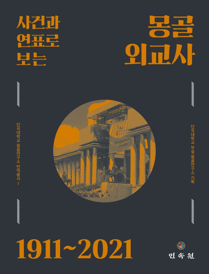 (사건과 연표로 보는) 몽골 외교사 : 1911~2021