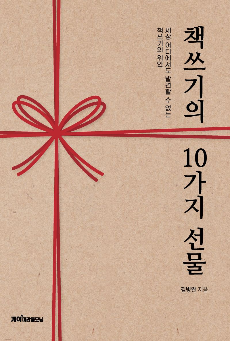 책쓰기의 10가지 선물 : 세상 어디에서도 발견할 수 없는 책쓰기의 위안