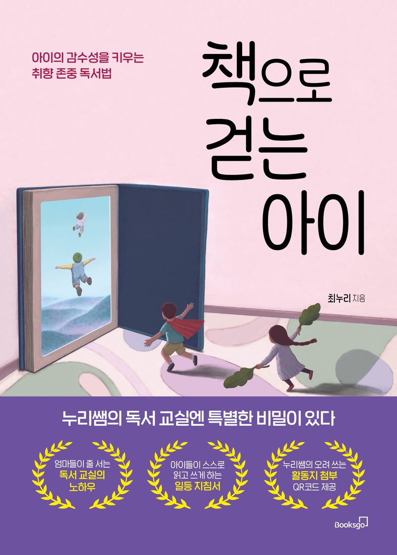 책으로 걷는 아이 : 아이의 감수성을 키우는 취향 존중 독서법