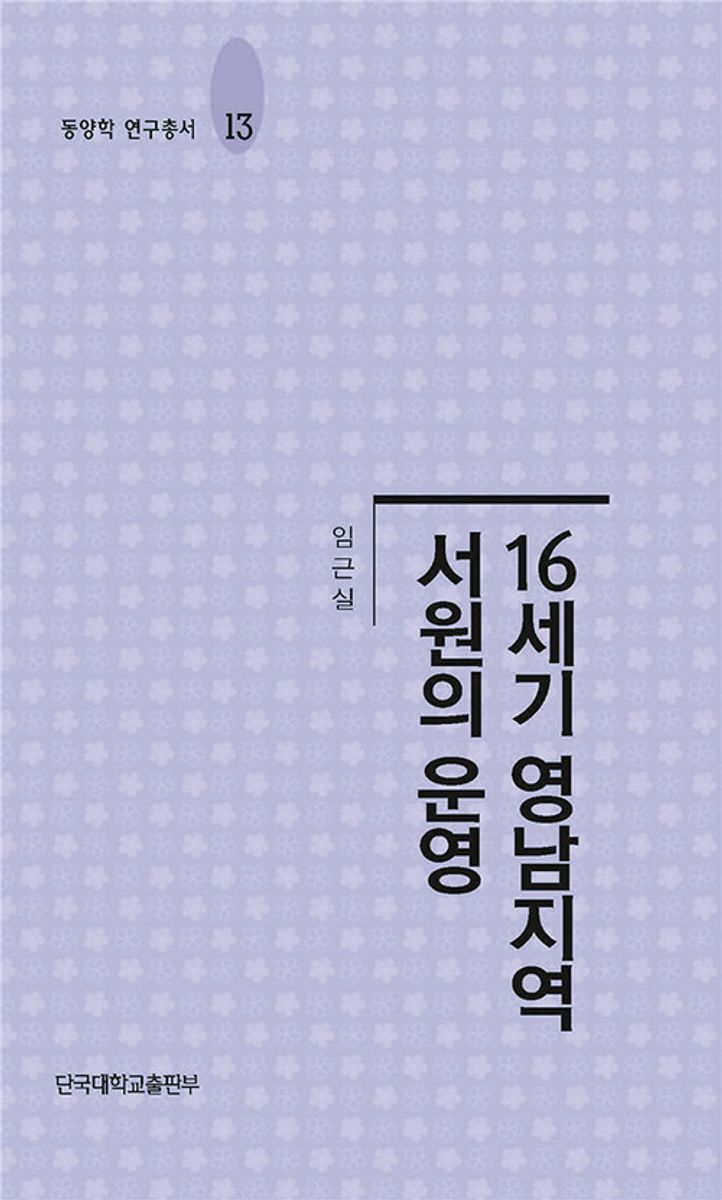 16세기 영남지역 서원의 운영