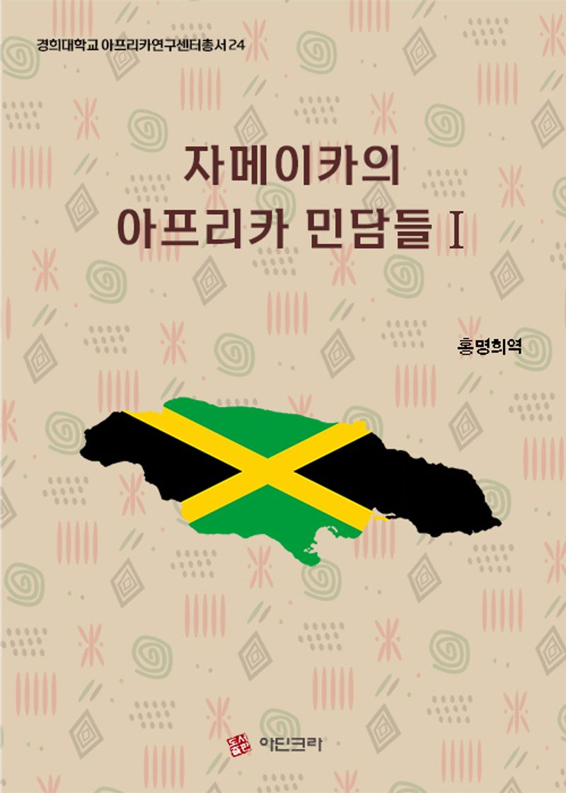 자메이카의 아프리카 민담들. 1