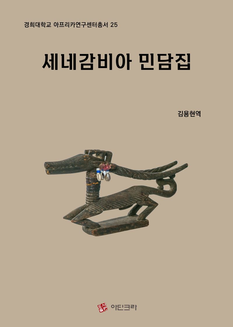 세네감비아 민담집