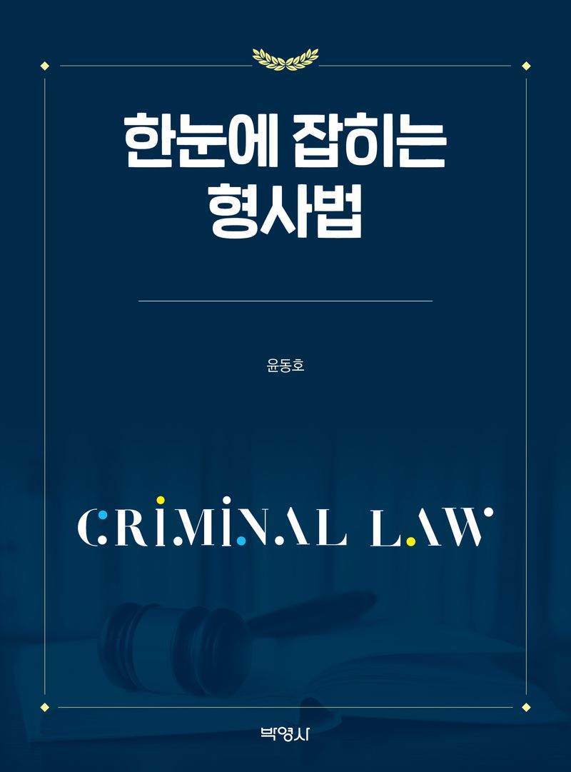 한눈에 잡히는 형사법 = Criminal law