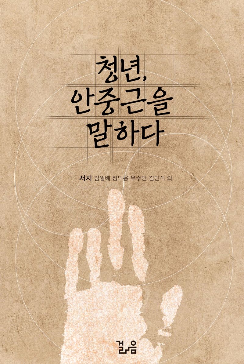 청년, 안중근을 말하다