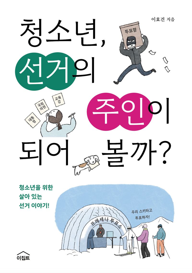자료명/저자사항:청소년, 선거의 주인이 되어 볼까? /이효건 지음, 발행사항:청소년, 선거의 주인이 되어 볼까? / 이효건 지음, 서울 : 이집트 출판사, 2024, 324.6 -24-4, [부산관] 의회자료실(2층), 자료실:[부산관] 의회자료실(2층) 이미지