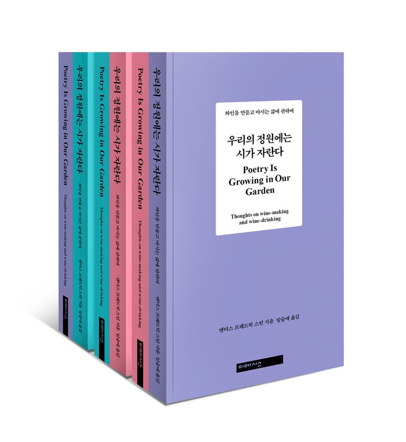 우리의 정원에는 시가 자란다 : 와인을 만들고 마시는 삶에 관하여