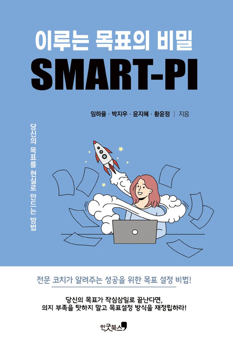 이루는 목표의 비밀 SMART-PI : 당신의 목표를 현실로 만드는 방법