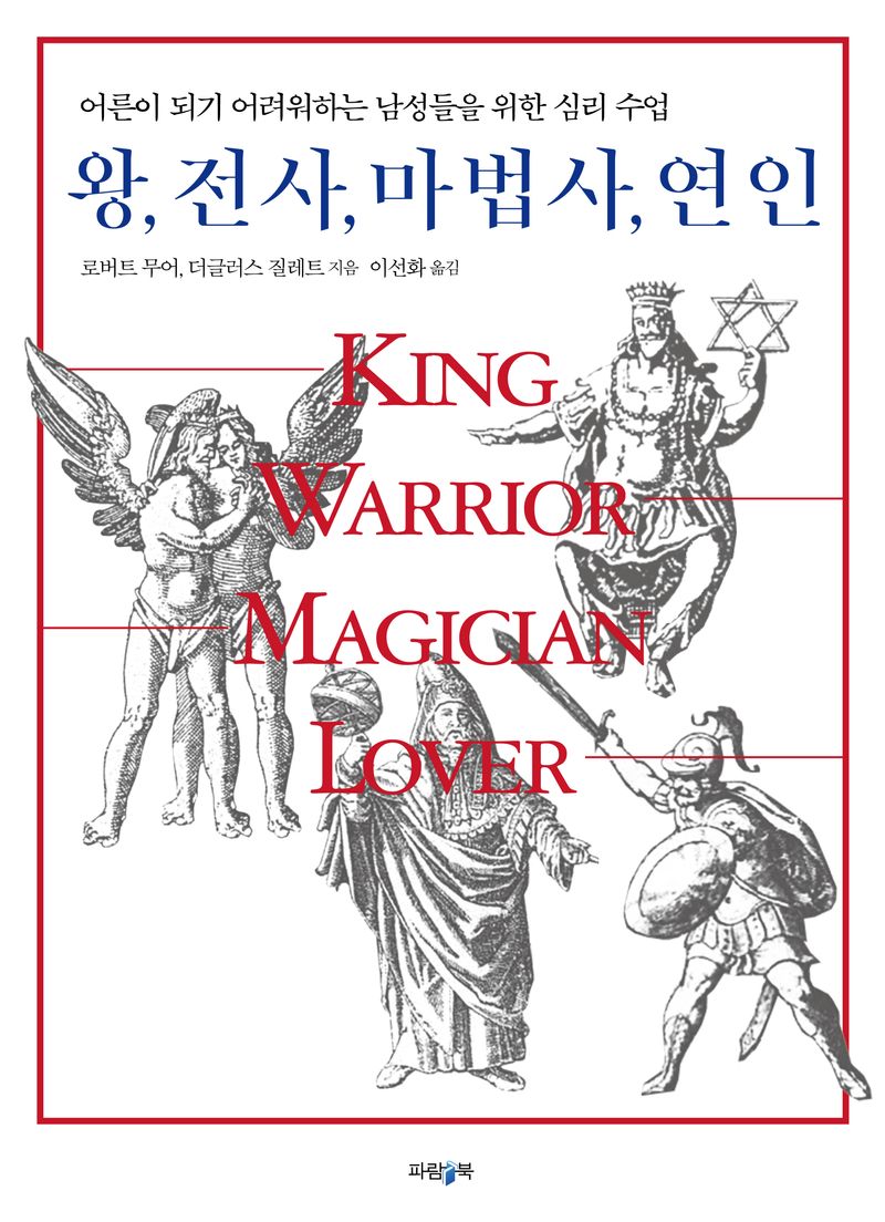 왕, 전사, 마법사, 연인 : 어른이 되기 어려워하는 남성들을 위한 심리 수업