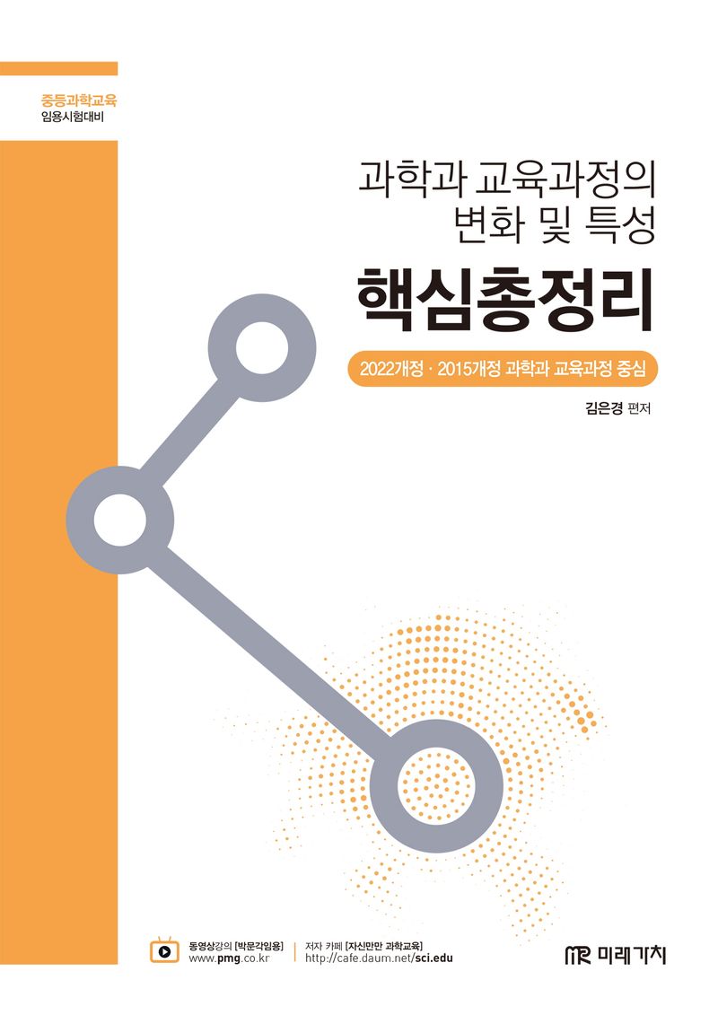 (과학과 교육과정의 변화 및 특성) 핵심총정리 : 2022개정·2015개정 과학과 교육과정 중심 : 중등과학교육 임용시험대비