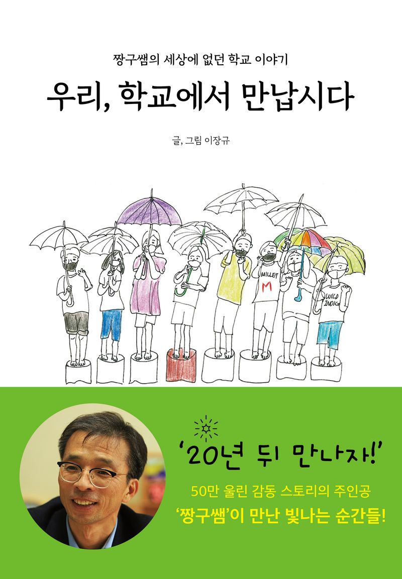 우리, 학교에서 만납시다 : 짱구쌤의 세상에 없던 학교 이야기