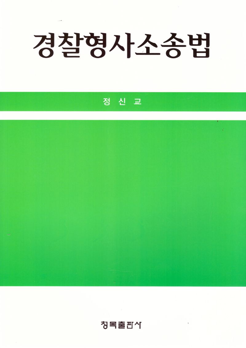 경찰형사소송법