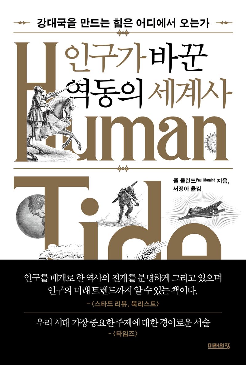 인구가 바꾼 역동의 세계사 : 강대국을 만드는 힘은 어디에서 오는가 / 폴 몰런드 지음 ; 서정아 옮김