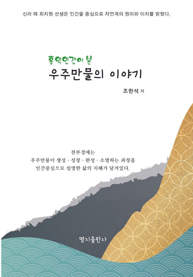(홍익인간이 본) 우주 만물의 이야기