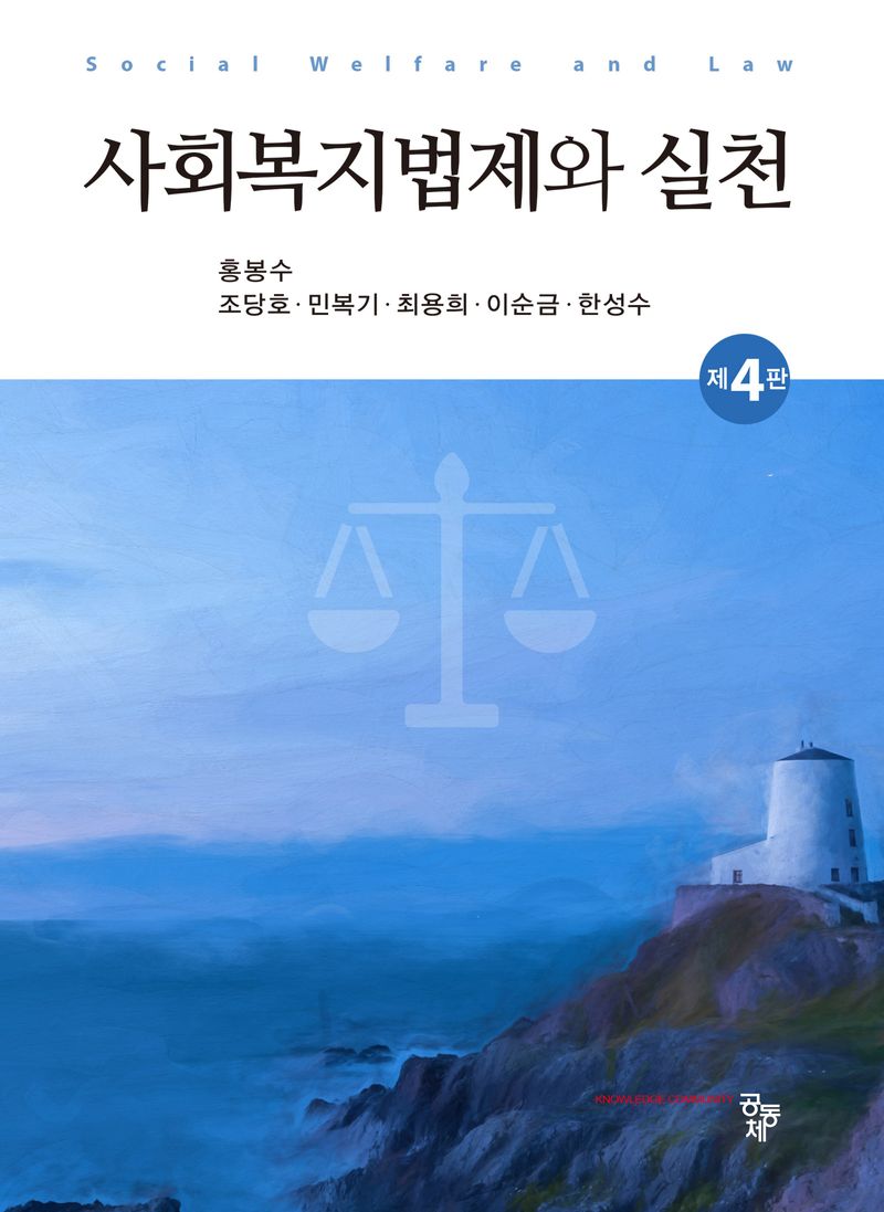 사회복지법제와 실천 = Social welfare and law
