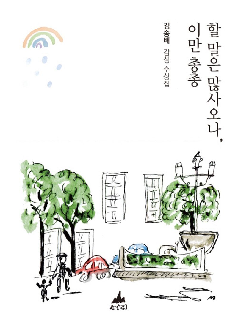 할 말은 많사오나, 이만 총총 : 김송배 시인의 감성 수상집
