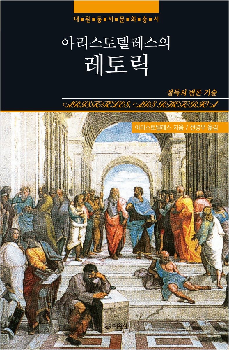 (아리스토텔레스의) 레토릭 : 설득의 변론 기술
