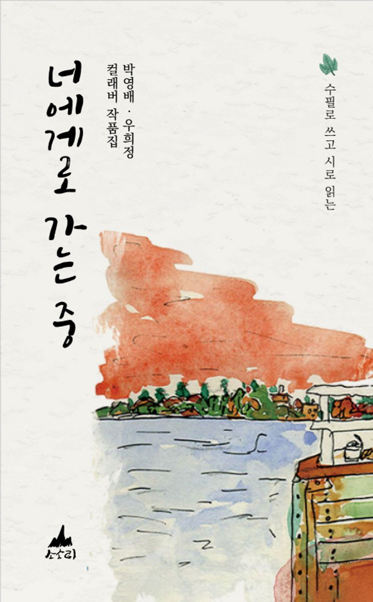 너에게로 가는 중 : 수필로 쓰고 시로 읽는 박영배·우희정 컬래버 작품집