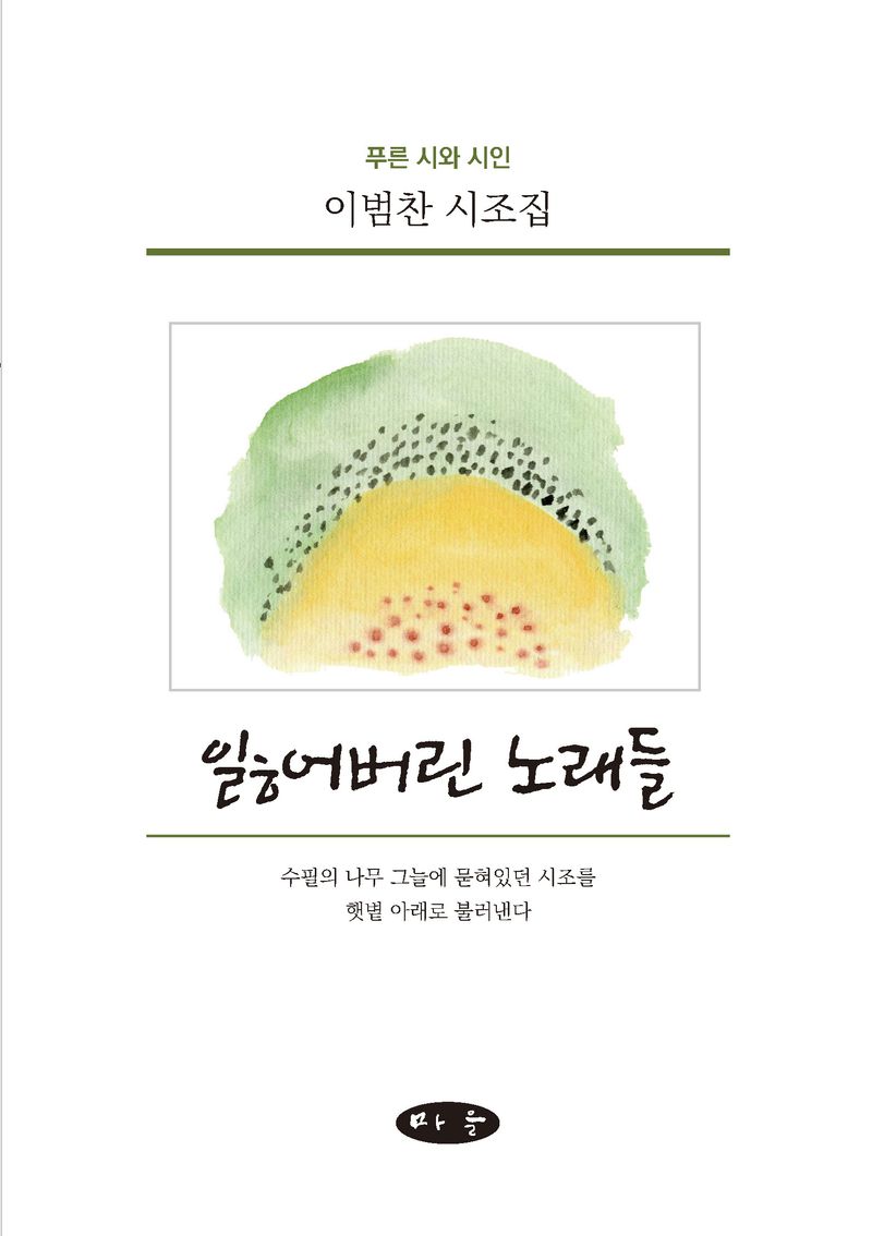 잃어버린 노래들 : 이범찬 시조집