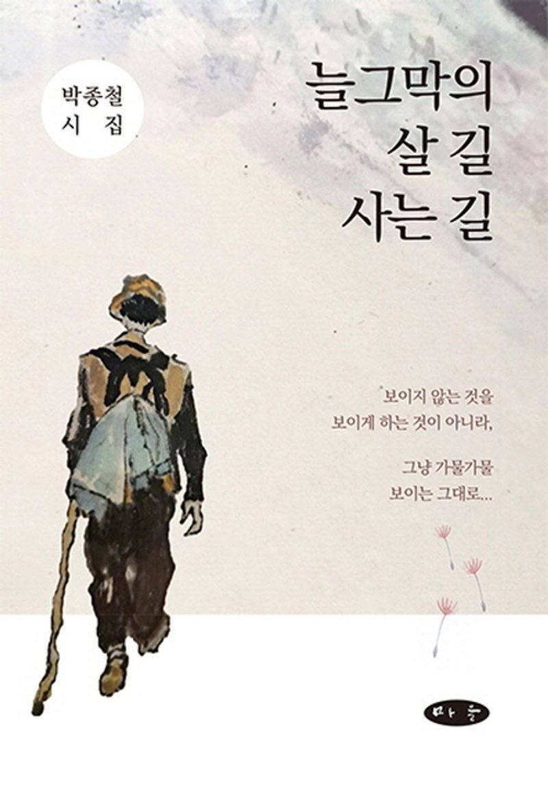 늘그막의 살 길 사는 길 : 박종철 시집