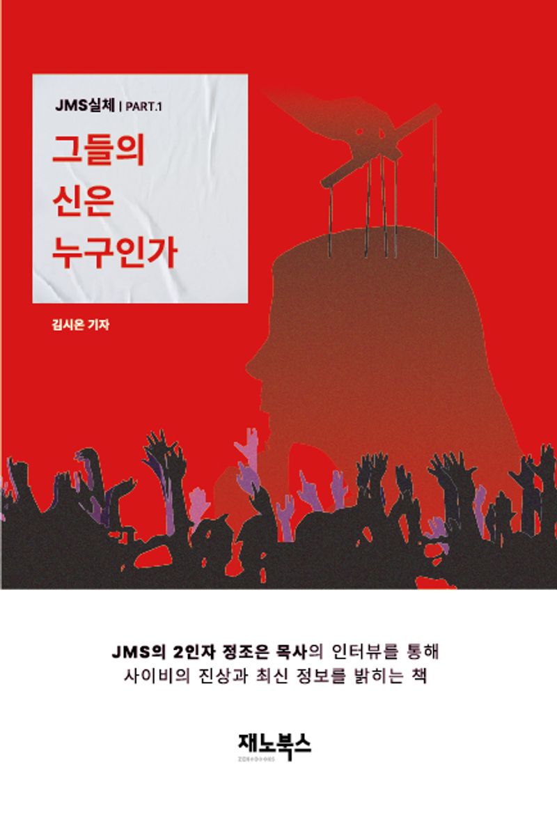 그들의 신은 누구인가 : 만들어진 '신' 정명석 그리고 그가 만든 '여신' 정조은 : JMS실체