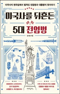 미국사를 뒤흔든 5대 전염병 [전자자료] : 미국사의 변곡점에서 펼쳐진 전염병과 대통령의 뒷이야기