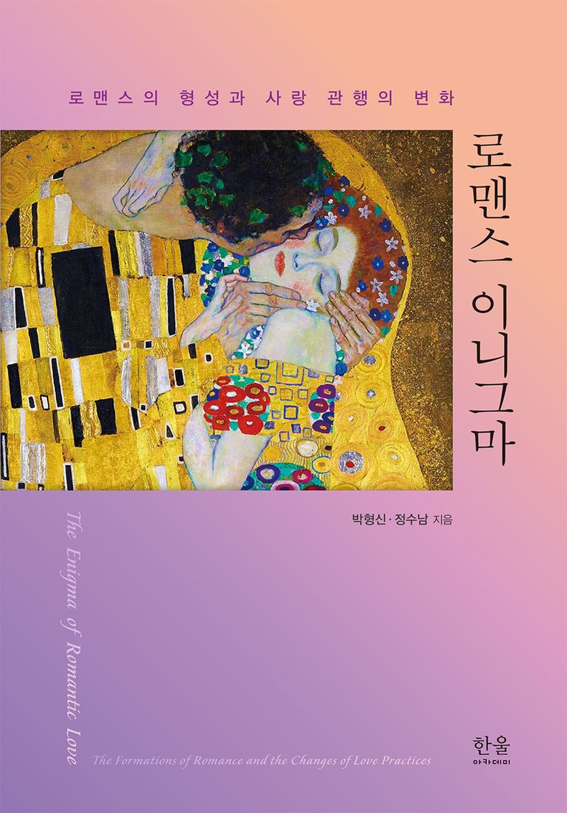 로맨스 이니그마 : 로맨스의 형성과 사랑 관행의 변화 = The enigma of romantic love : the formations of romance and the changes of love practices