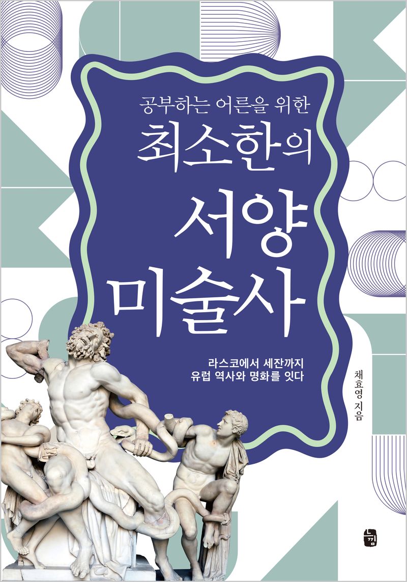 (공부하는 어른을 위한) 최소한의 서양미술사 : 라스코에서 세잔까지 유럽 역사와 명화를 잇다