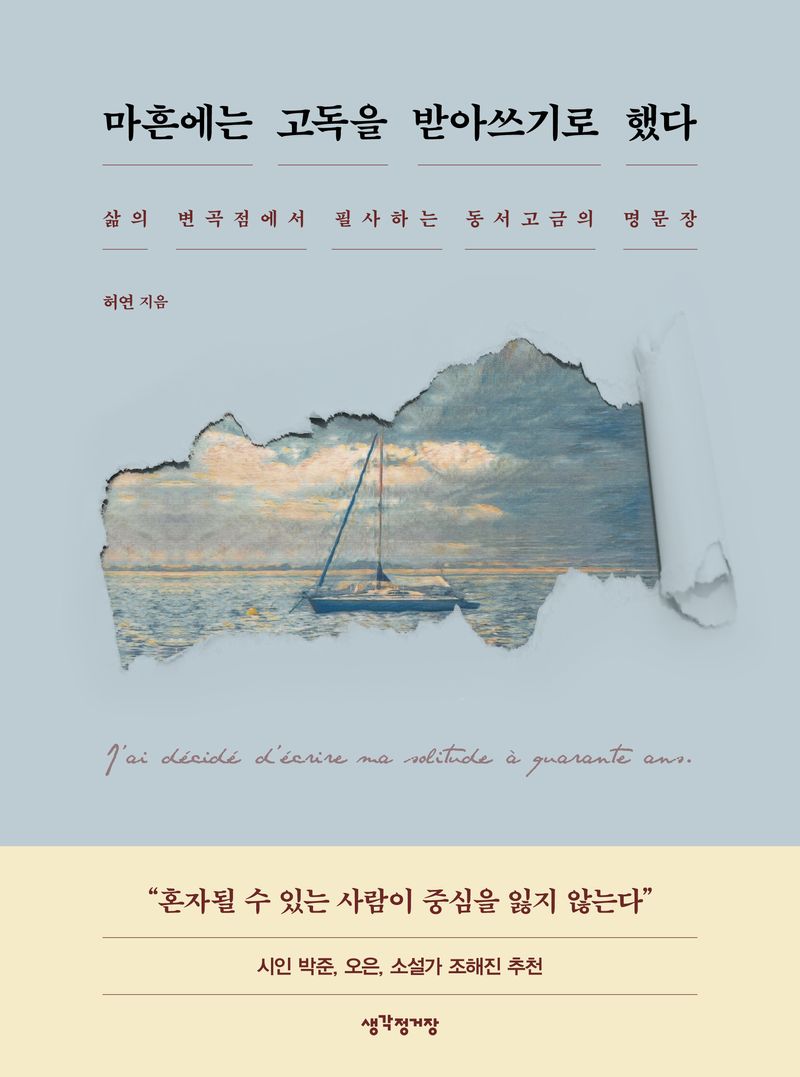 마흔에는 고독을 받아쓰기로 했다 : 삶의 변곡점에서 필사하는 동서고금의 명문장 / 허연 지음