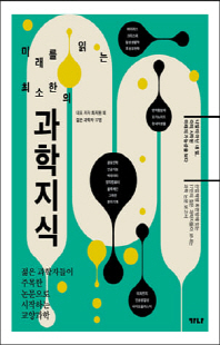 (미래를 읽는 최소한의) 과학지식 [전자자료] : 젊은 과학자들이 주목한 논문으로 시작하는 교양과학