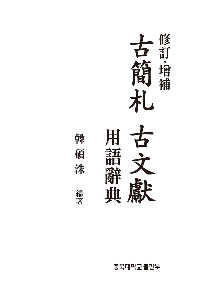 (修訂·增補) 古簡札 古文獻 用語辭典