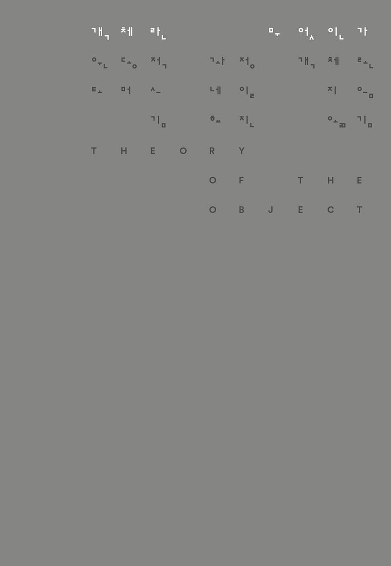 객체란 무엇인가 : 운동적 과정 객체론