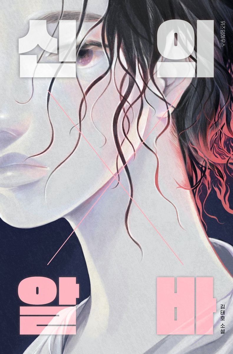 신의×알바 : 김태호 소설