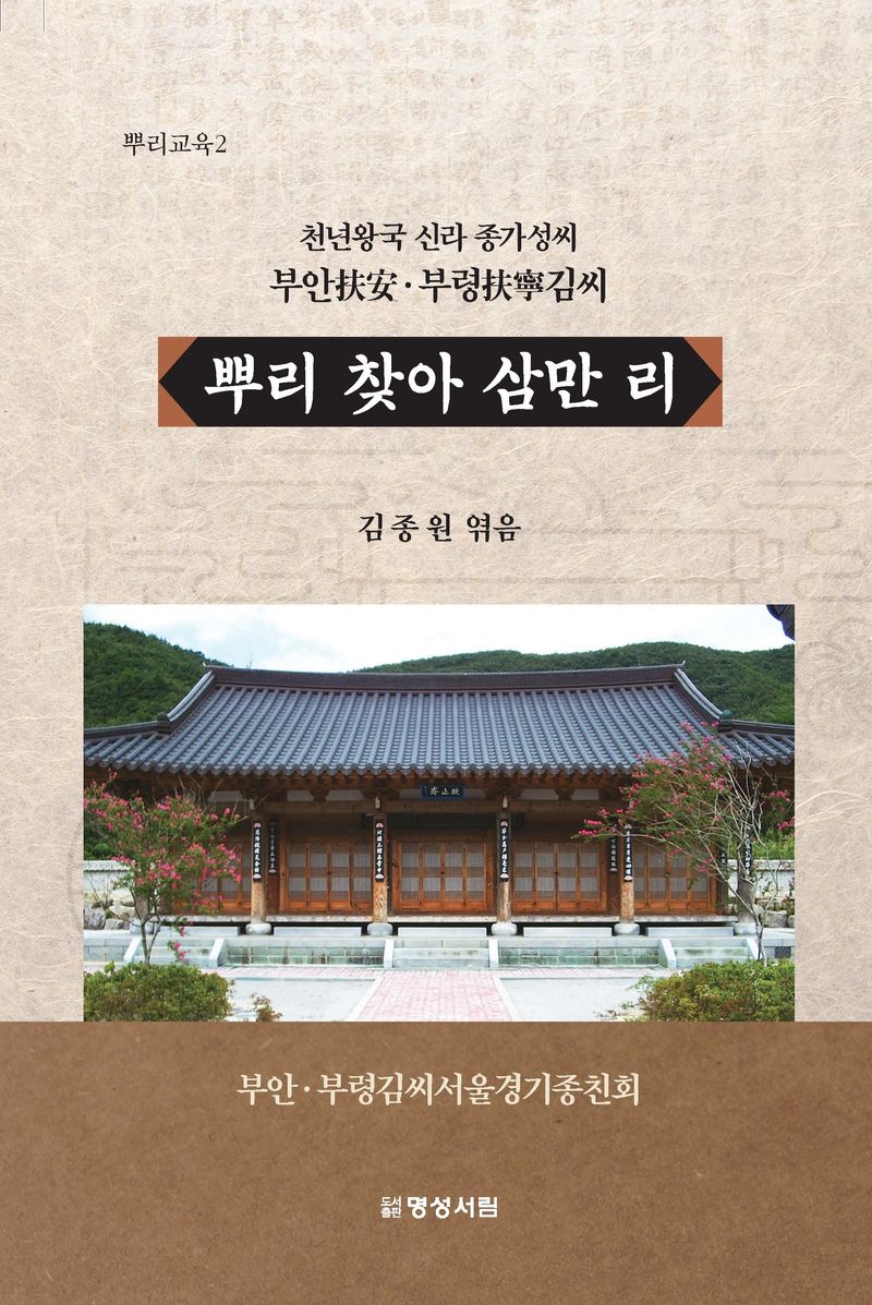 뿌리 찾아 삼만 리 : 천년왕국 신라 종가성씨 부안(扶安)·부령(扶寧)김씨
