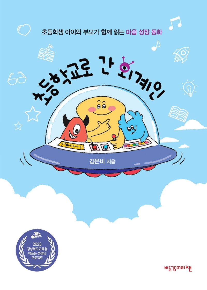 초등학교로 간 외계인 : 초등학생 아이와 부모가 함께 읽는 마음 성장 동화