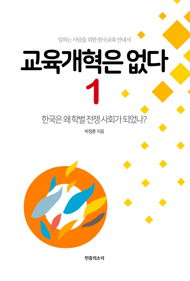 교육개혁은 없다 : 일하는 사람을 위한 한국교육 안내서. 1-2