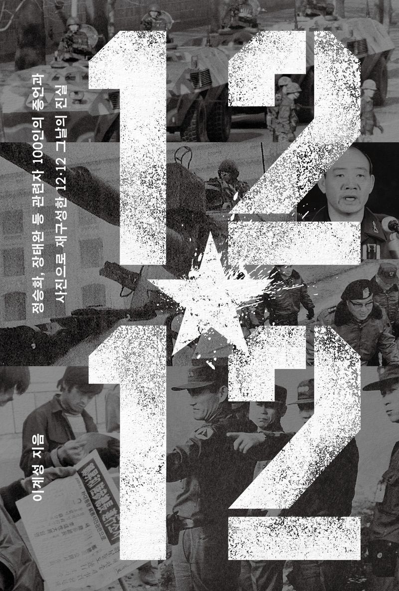 12·12 : 정승화, 장태완 등 관련자 100인의 증언과 사진으로 재구성한 12·12 그날의 진실