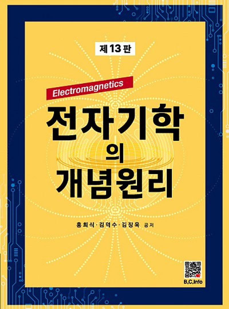 전자기학의 개념원리 = Electromagnetics