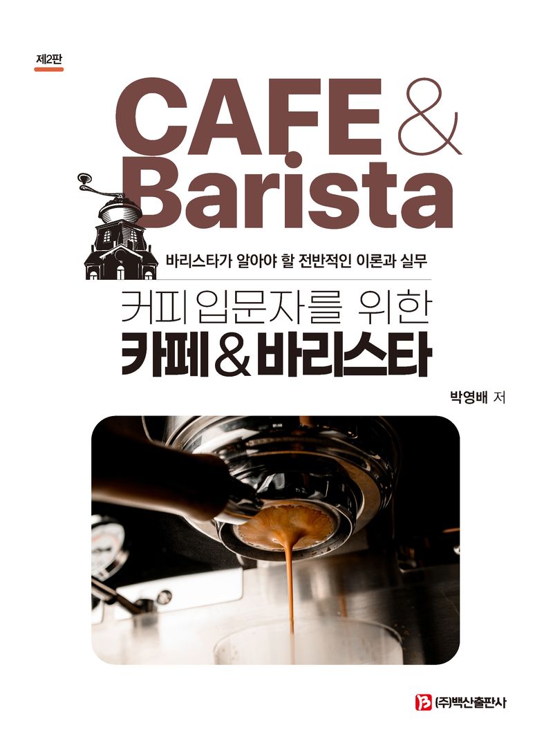 (커피 입문자를 위한) 카페＆바리스타 = Cafe＆barista : 바리스타가 알아야 할 전반적인 이론과 실무