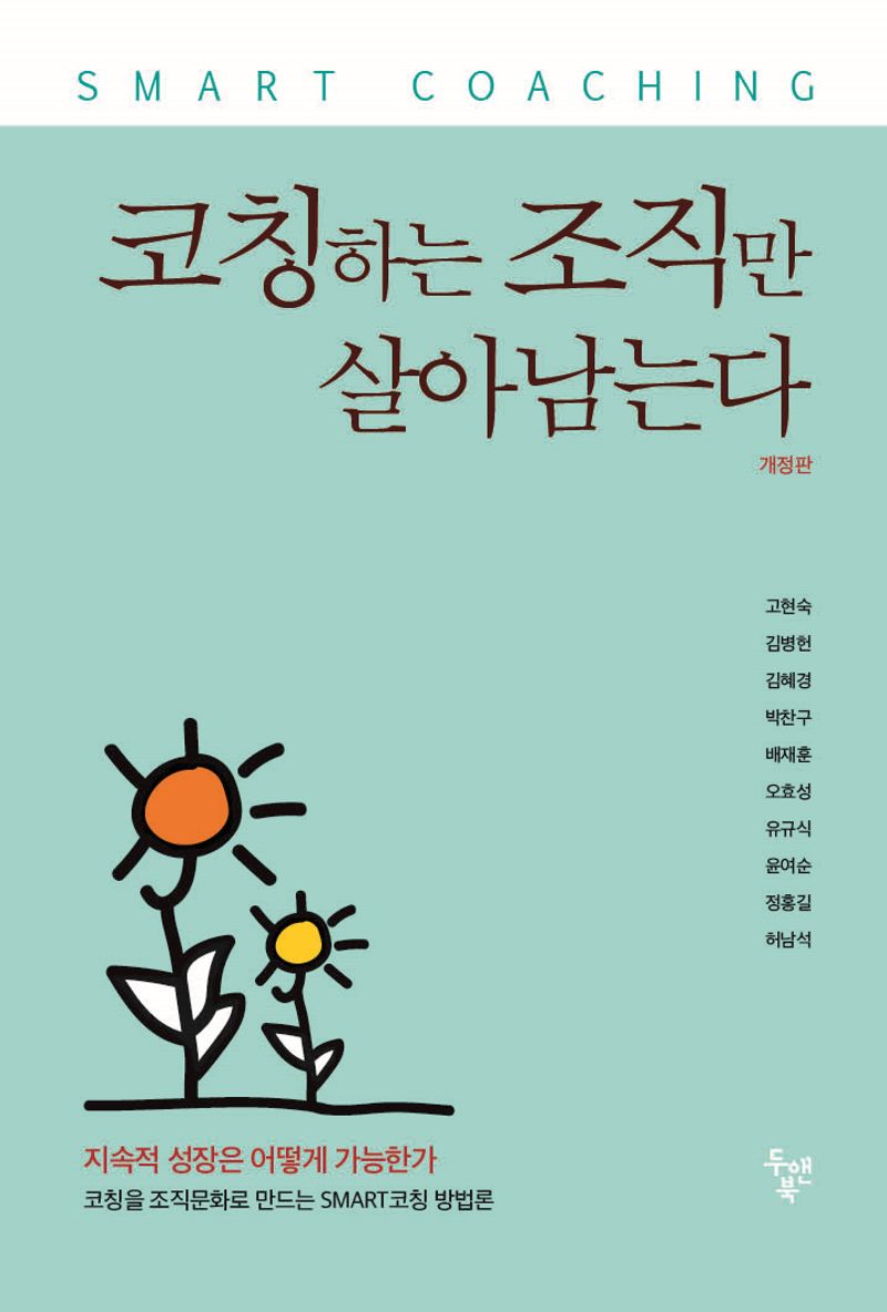 코칭하는 조직만 살아남는다 : smart coaching